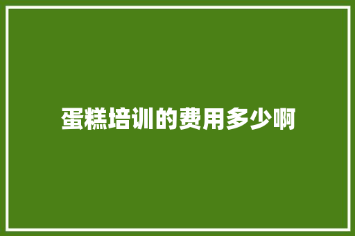 蛋糕培训的费用多少啊 未命名