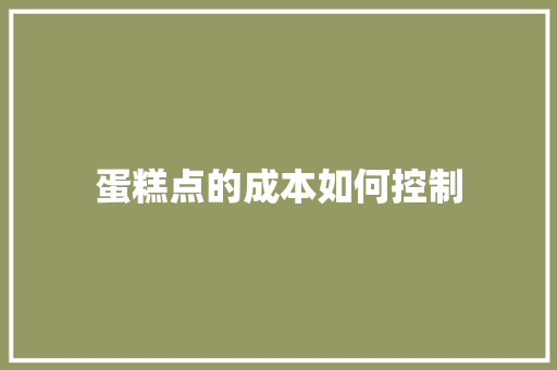 蛋糕点的成本如何控制 未命名