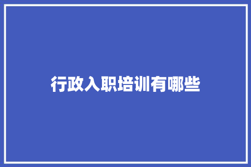 行政入职培训有哪些 未命名