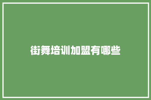 街舞培训加盟有哪些 未命名