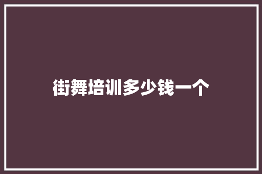 街舞培训多少钱一个 未命名