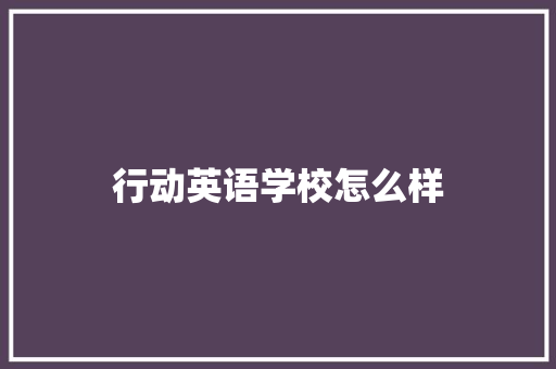 行动英语学校怎么样 未命名