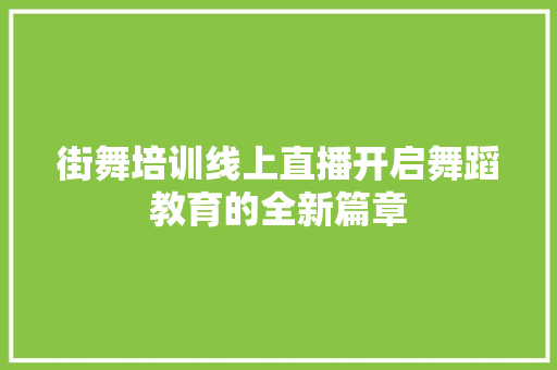 街舞培训线上直播开启舞蹈教育的全新篇章 未命名