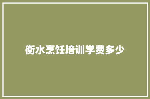 衡水烹饪培训学费多少 未命名