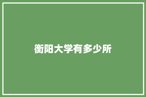 衡阳大学有多少所