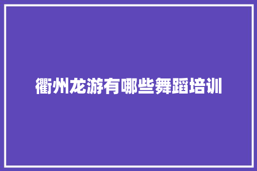 衢州龙游有哪些舞蹈培训