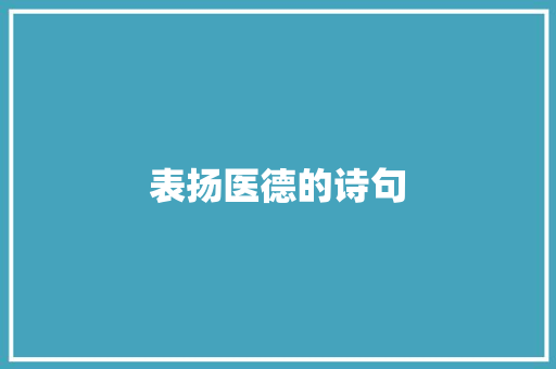 表扬医德的诗句