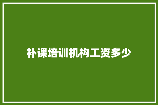 补课培训机构工资多少