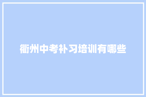 衢州中考补习培训有哪些