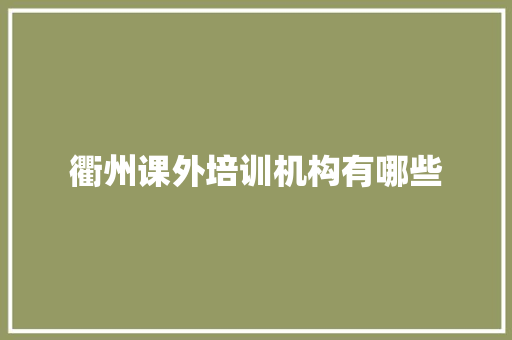 衢州课外培训机构有哪些 未命名