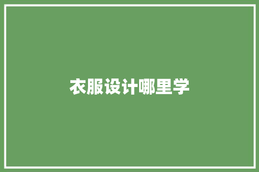 衣服设计哪里学