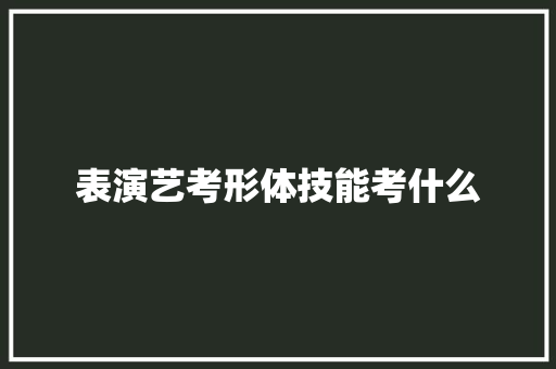 表演艺考形体技能考什么