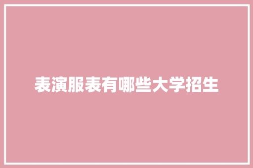 表演服表有哪些大学招生 未命名