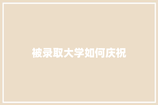 被录取大学如何庆祝 未命名