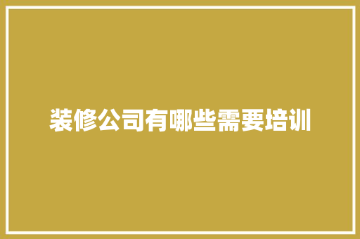 装修公司有哪些需要培训 未命名