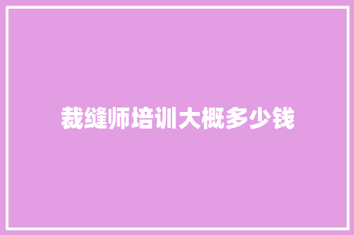 裁缝师培训大概多少钱 未命名