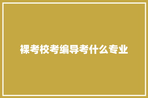 裸考校考编导考什么专业 未命名