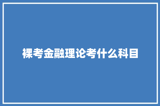 裸考金融理论考什么科目