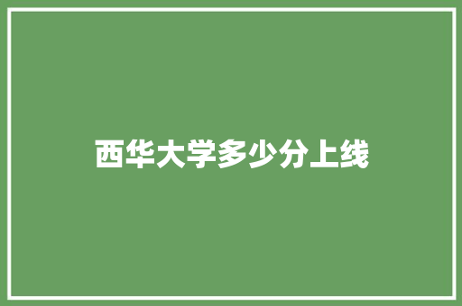 西华大学多少分上线 未命名