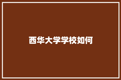 西华大学学校如何 未命名