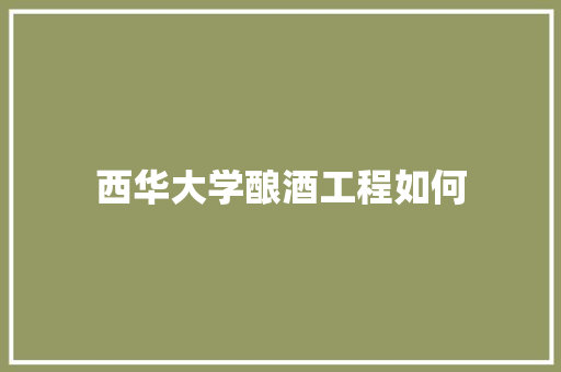 西华大学酿酒工程如何 未命名