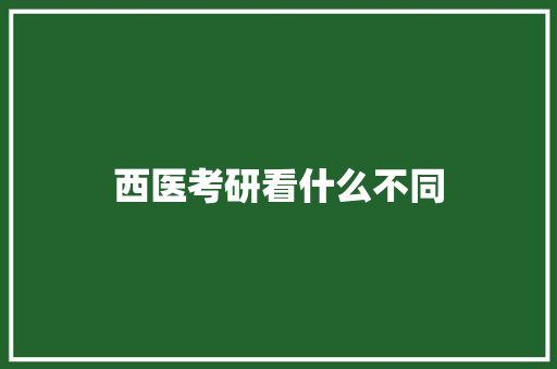 西医考研看什么不同 未命名