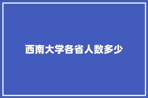 西南大学各省人数多少