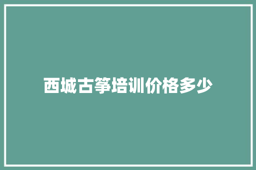 西城古筝培训价格多少 未命名