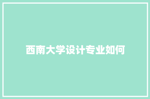 西南大学设计专业如何