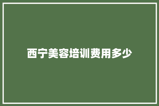 西宁美容培训费用多少 未命名