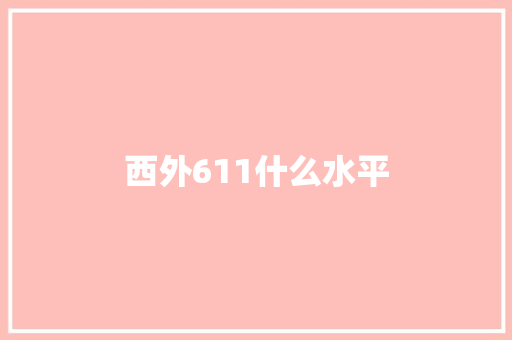 西外611什么水平 未命名