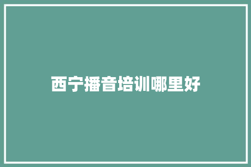 西宁播音培训哪里好 未命名