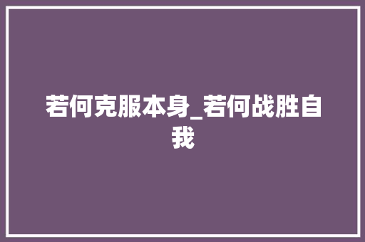 若何克服本身_若何战胜自我 生活范文