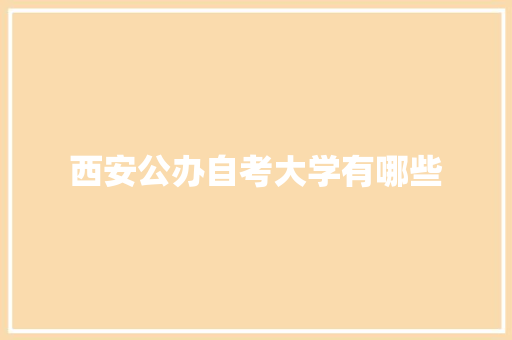 西安公办自考大学有哪些 未命名