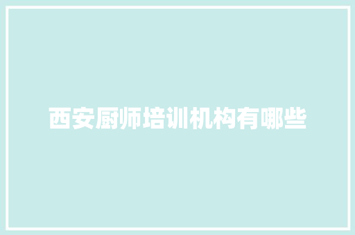 西安厨师培训机构有哪些 未命名