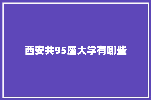 西安共95座大学有哪些 未命名