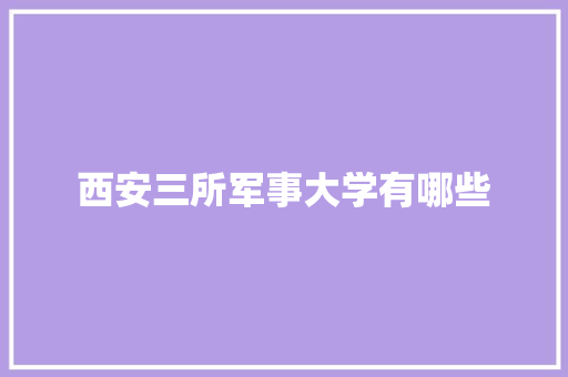 西安三所军事大学有哪些