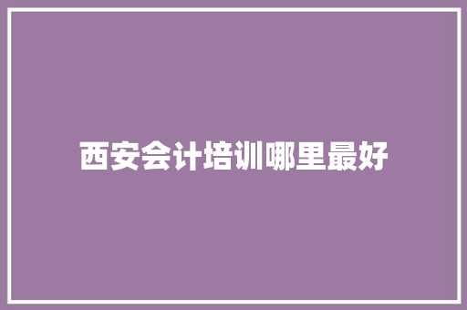 西安会计培训哪里最好 未命名