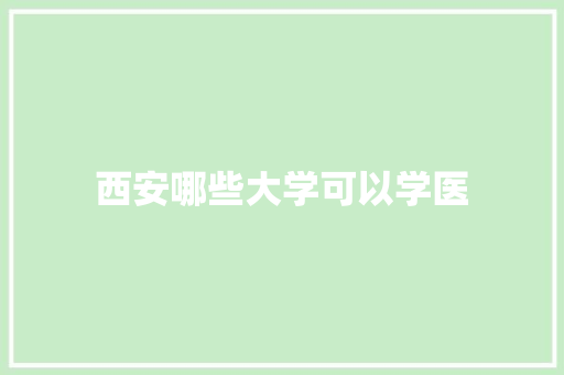 西安哪些大学可以学医 未命名