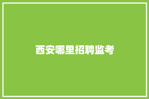 西安哪里招聘监考 未命名