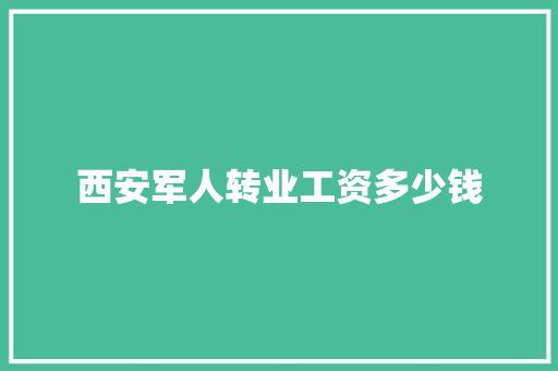 西安军人转业工资多少钱