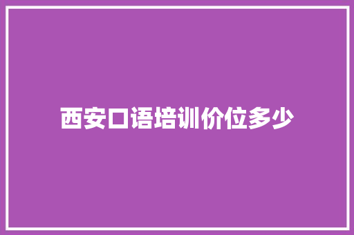 西安口语培训价位多少 未命名