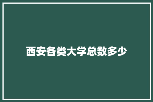 西安各类大学总数多少