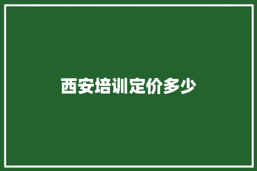 西安培训定价多少 未命名