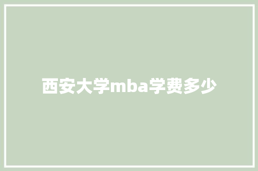 西安大学mba学费多少 未命名