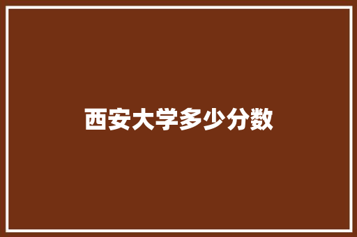 西安大学多少分数 未命名