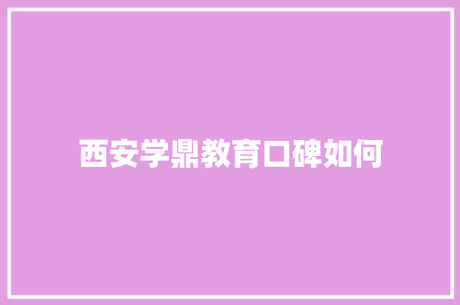 西安学鼎教育口碑如何 未命名