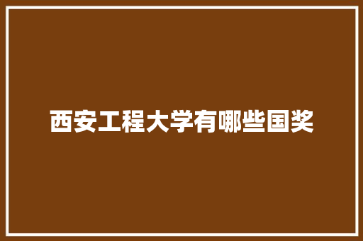 西安工程大学有哪些国奖