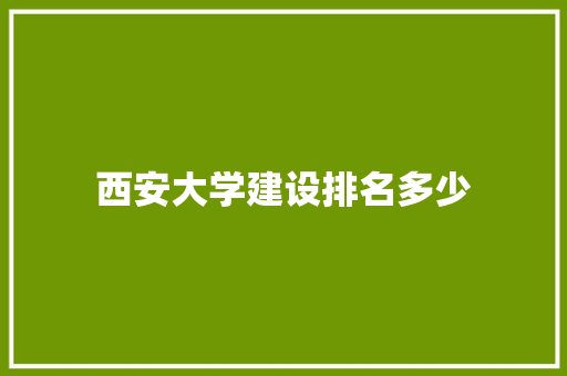 西安大学建设排名多少 未命名