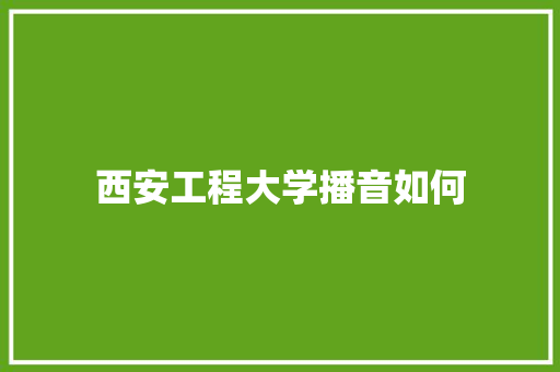 西安工程大学播音如何 未命名